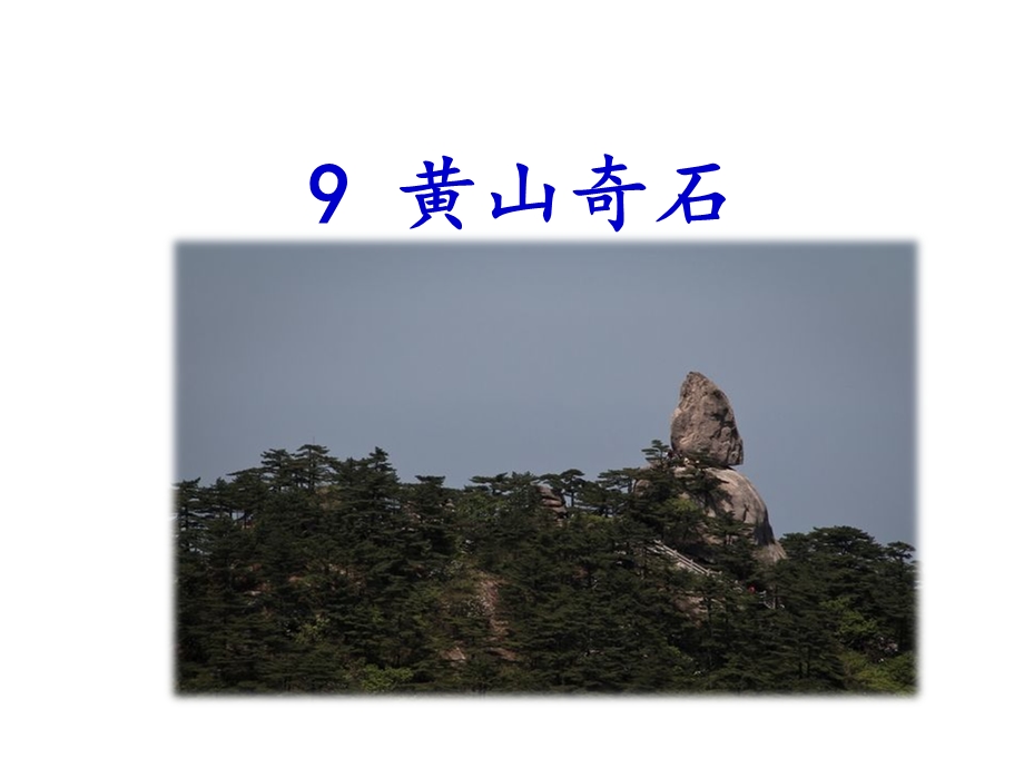 部编版二年级语文上册课件：9黄山奇石.ppt_第1页