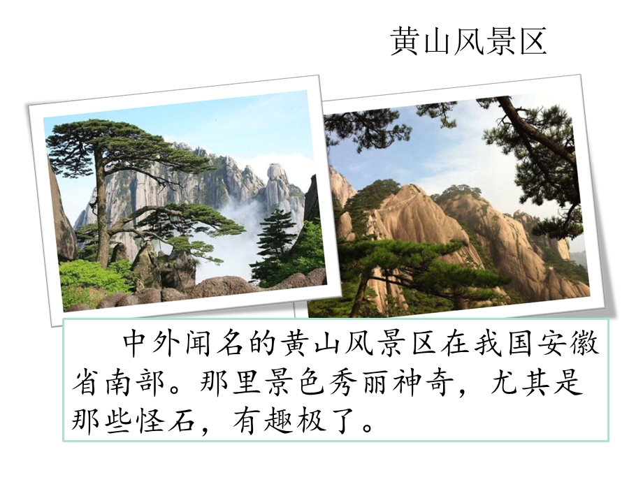 部编版二年级语文上册课件：9黄山奇石.ppt_第2页