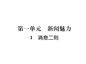 部编版八年级上册语文1消息二则作业含答案课件.ppt