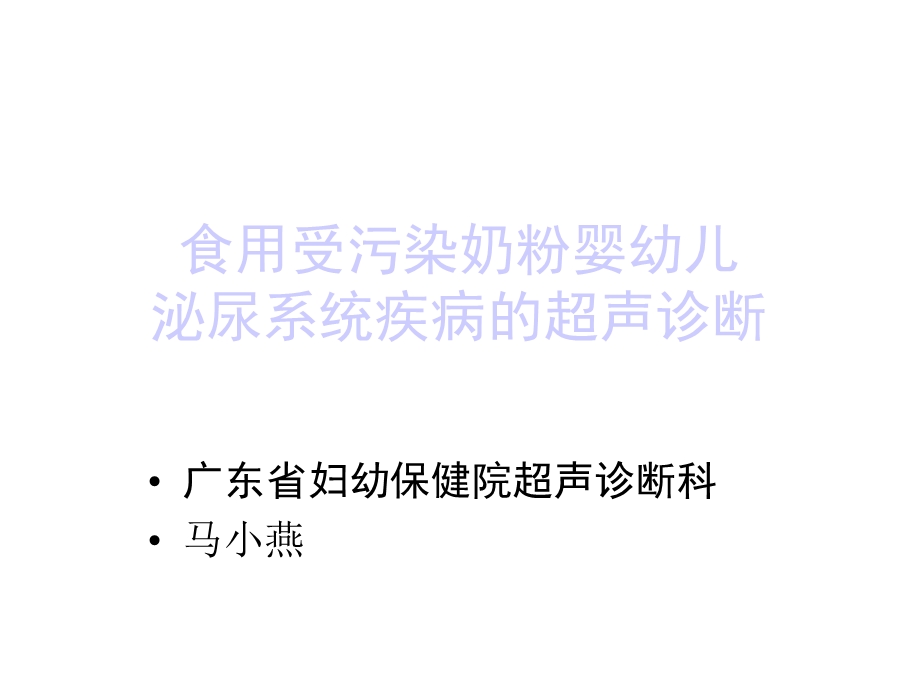 食用受污染奶粉婴幼儿泌尿系统疾病的超声诊断课件.ppt_第1页