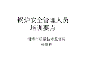 锅炉监察人员培训要点课件.ppt