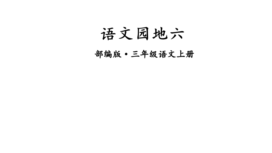 部编版三年级语文上册第六单元语文园地课件.ppt_第1页