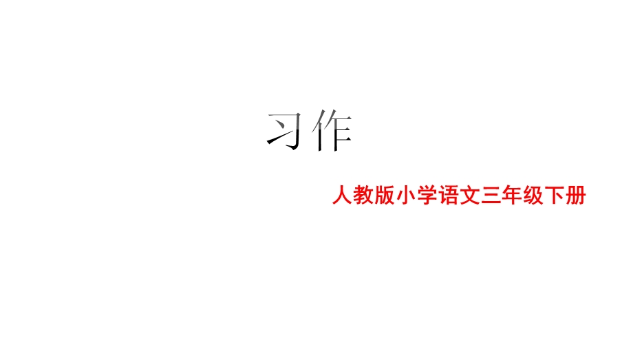 部编版三年级下册第五单元习作例文一支铅笔的梦想课件.pptx_第1页