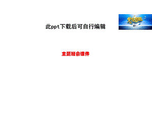 防震减灾主题班会主题班会课件.ppt