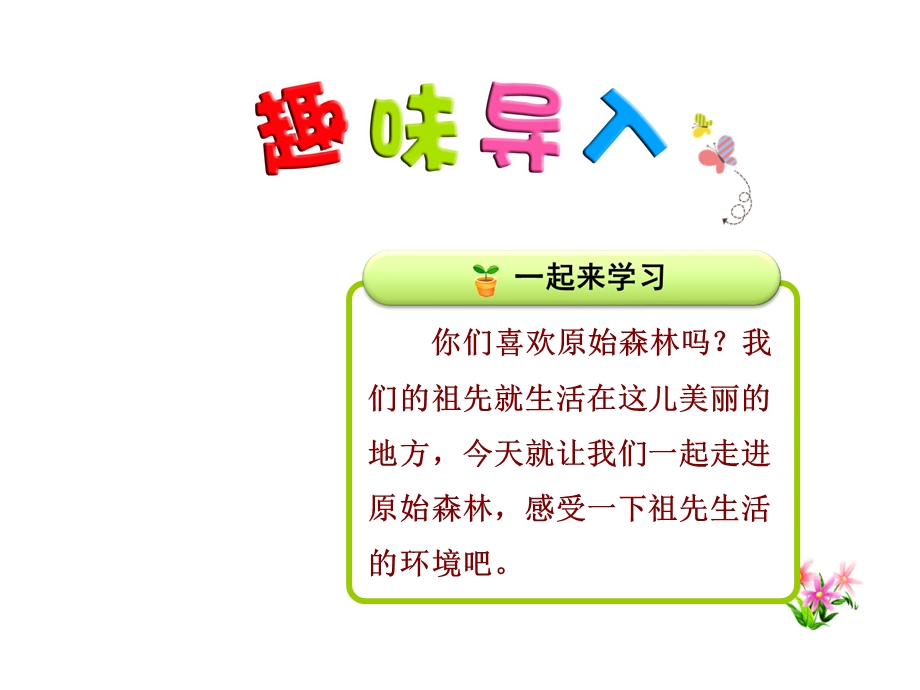 部编新人教版二年级语文下册优秀课件：23祖先的摇篮【第1课时】.ppt_第1页