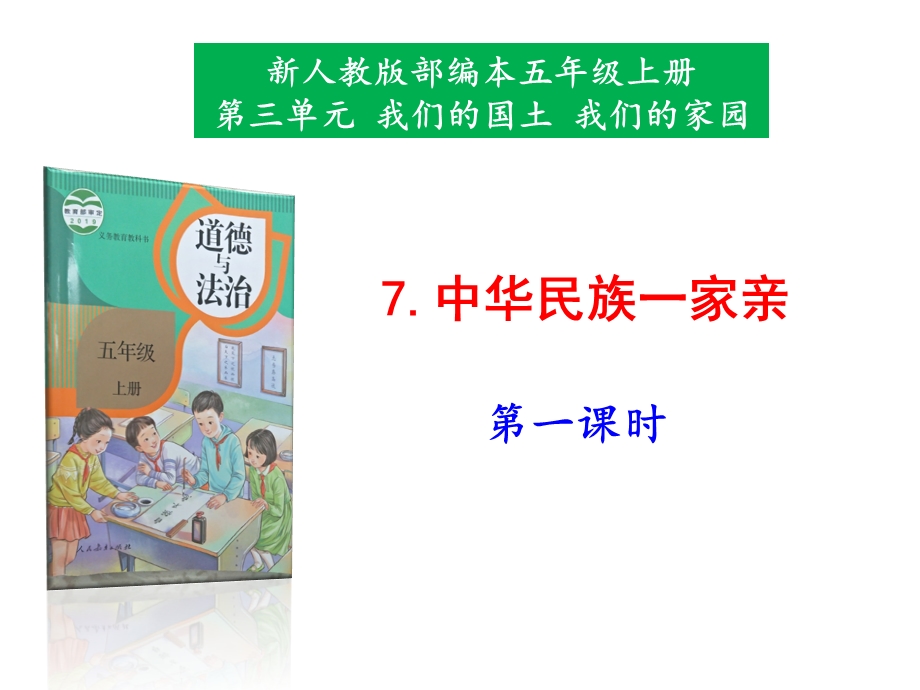 部编版小学道德与法治五年级上册7中华民族一家亲第1课时课件.pptx_第1页