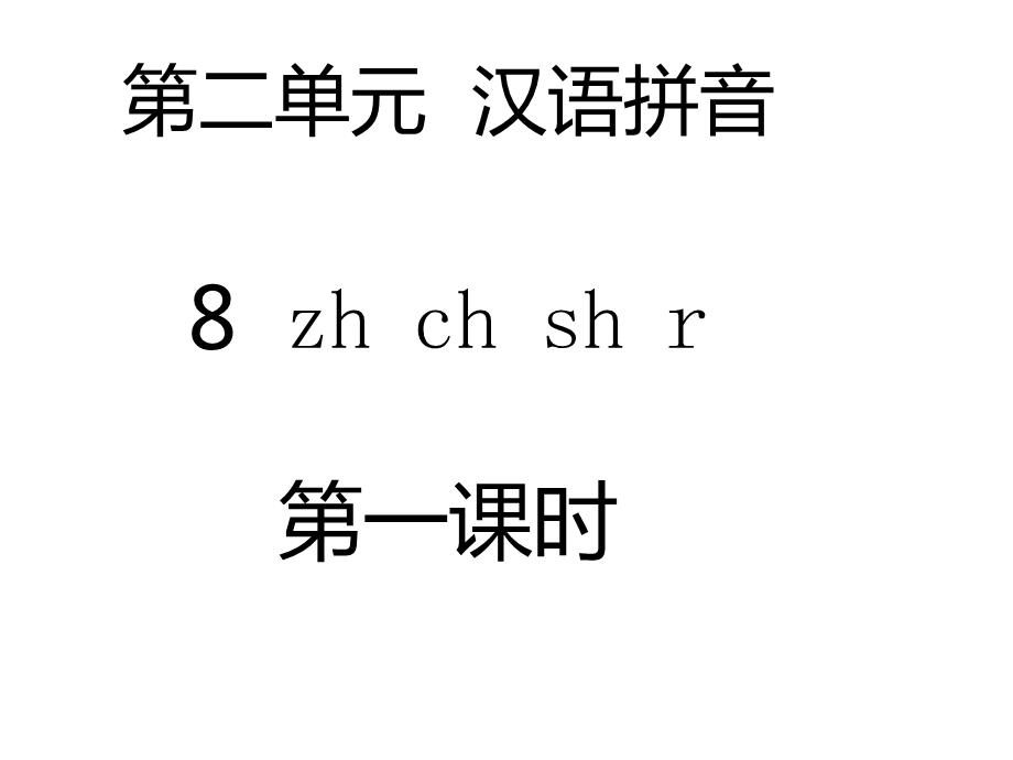 部编本新人教版一年级语文上册第二单元汉语拼音8zhchshr(2课时)公开课课件.ppt_第1页