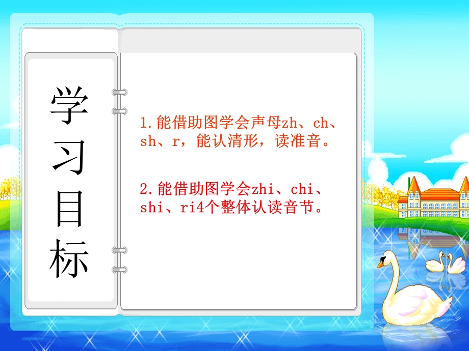 部编本新人教版一年级语文上册第二单元汉语拼音8zhchshr(2课时)公开课课件.ppt_第2页