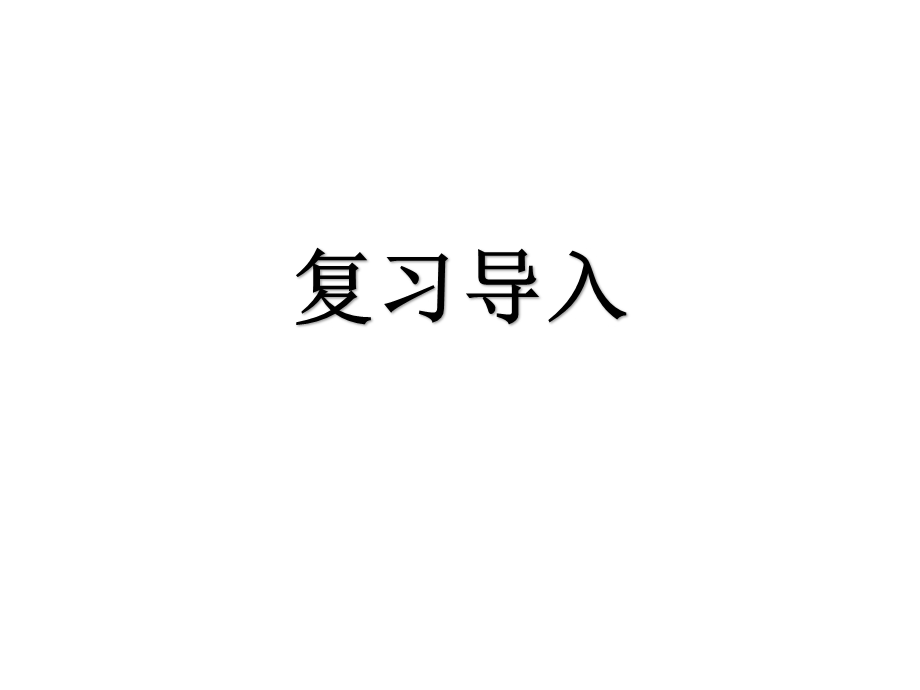 部编本新人教版一年级语文上册第二单元汉语拼音8zhchshr(2课时)公开课课件.ppt_第3页