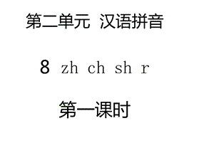 部编本新人教版一年级语文上册第二单元汉语拼音8zhchshr(2课时)公开课课件.ppt