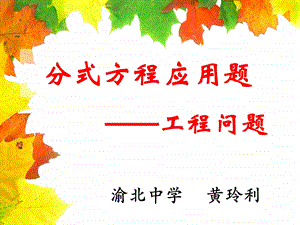 分式方程应用题ppt课件.ppt