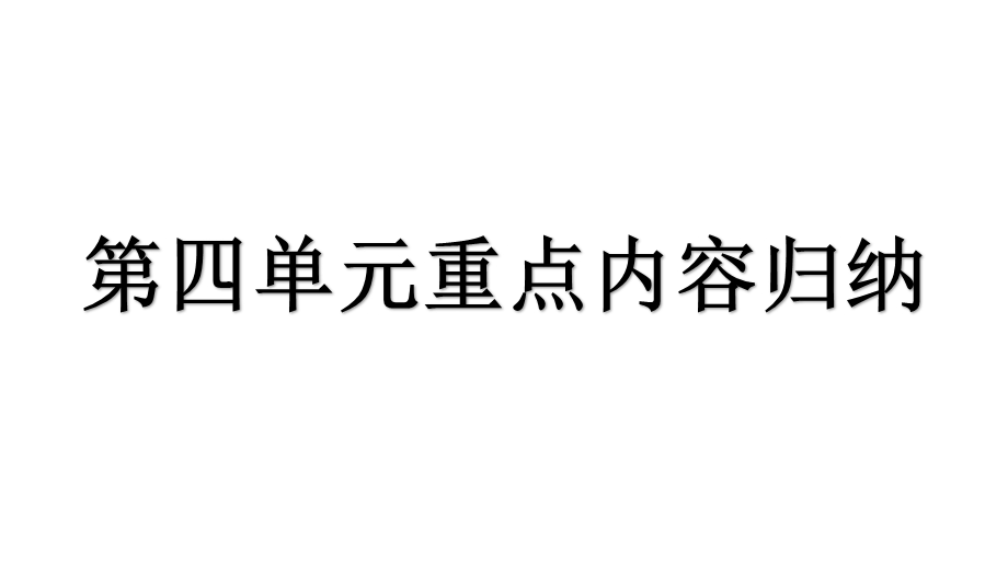 部编版五年级语文上册重点内容归纳(第四单元)课件.pptx_第1页