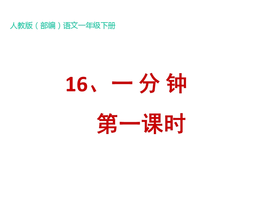 部编统编新人教版语文一年级下册16一分钟【第1课时】课件.ppt_第1页