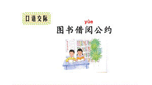 部编人教版小学二年级下册口语交际：图书借阅公约课件.pptx