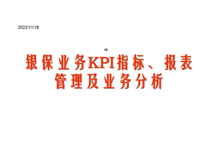 银保业务KPI指标、报表管理及业务分析课件.ppt