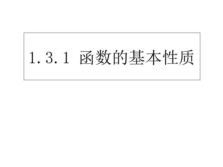 高一数学函数的基本性质课件.ppt_第2页