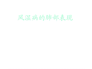 风湿病肺部表现精选课件.ppt