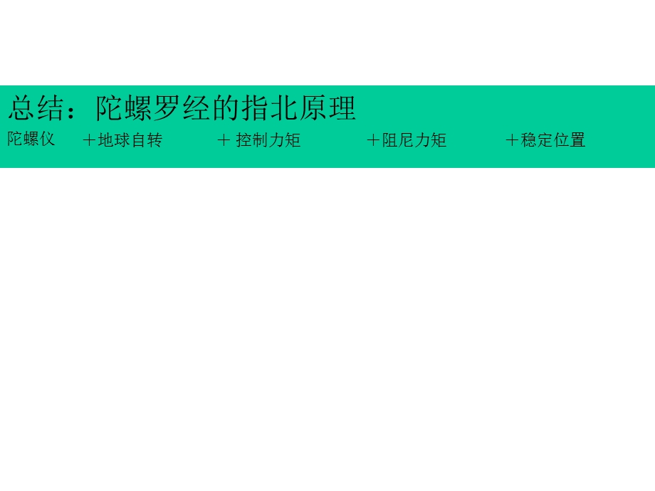 陀螺罗经指北原理综述课件.ppt_第1页