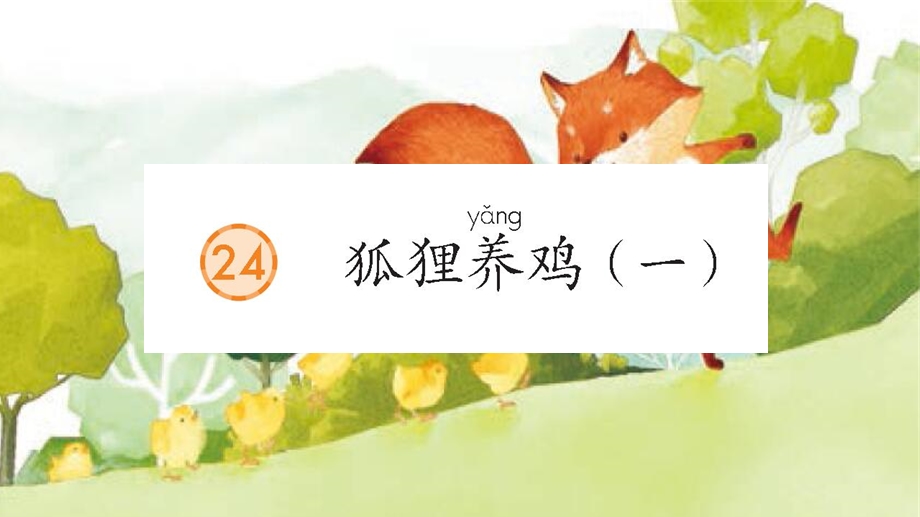 部编版小学语文课件：狐狸养鸡(一)课件.pptx_第3页