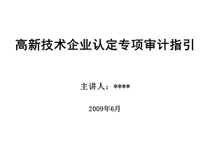 高新技术企业专项审计指引课件.ppt