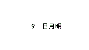 部编本一年级语文上册识字9日月明优课件.ppt