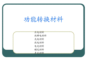 功能材料ppt课件 功能转换材料.ppt