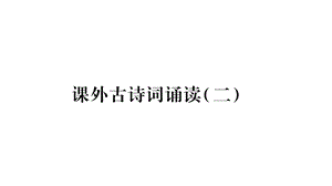 部编版人教版九年级语文上册课外古诗词诵读课件.ppt