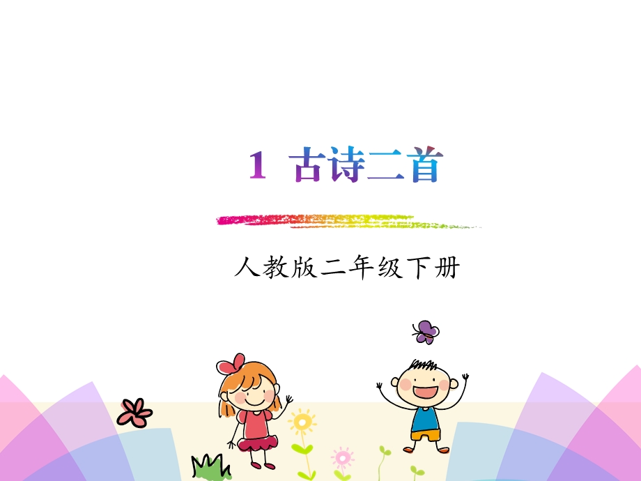 部编版小学语文二年级下册《古诗二首》课件.pptx_第1页