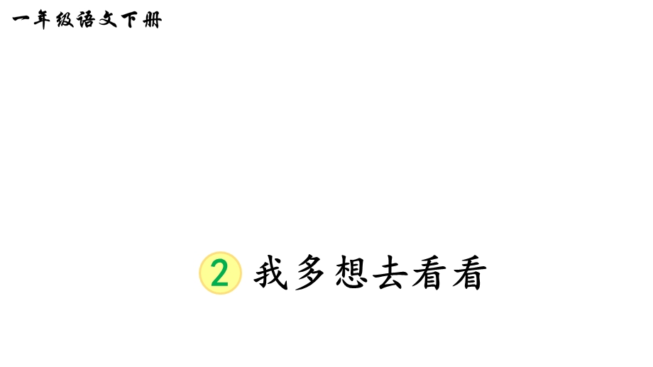 部编版一年级语文下册2我多想去看看(课件).ppt_第2页