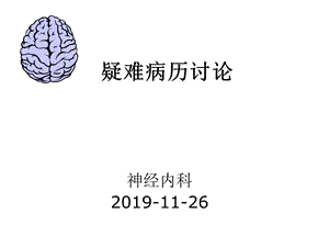 隐球菌脑膜炎护理查房精选课件.ppt