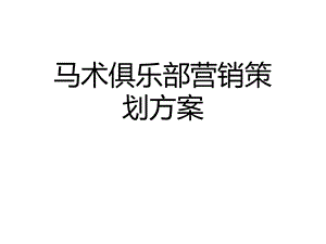 马术俱乐部营销策划方案2021优秀课件.ppt