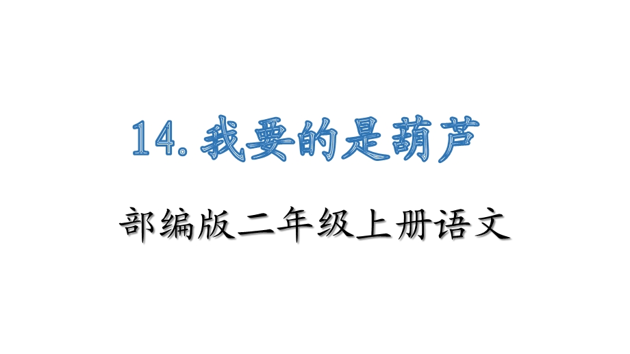 部编版二年级上册语文14《我要的是葫芦》教学课件.ppt_第1页