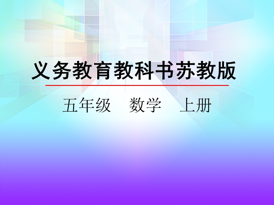 苏教版五年级数学上册《54小数点位置的移动规律(向左)》课件.pptx_第1页