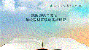 部编版人教版二年级道德与法治下册下学期教材解读与实施建议课件.pptx