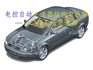 自动变速器结构原理无级变速器CVT课件.ppt