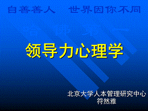 领导力心理学课件.ppt