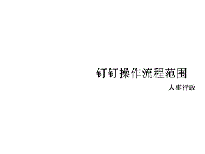 钉钉操作流程图课件.ppt