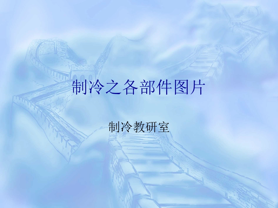 制冷原理之各部件图片ppt课件.ppt_第1页