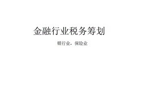 金融行业税务筹划(新)课件.ppt