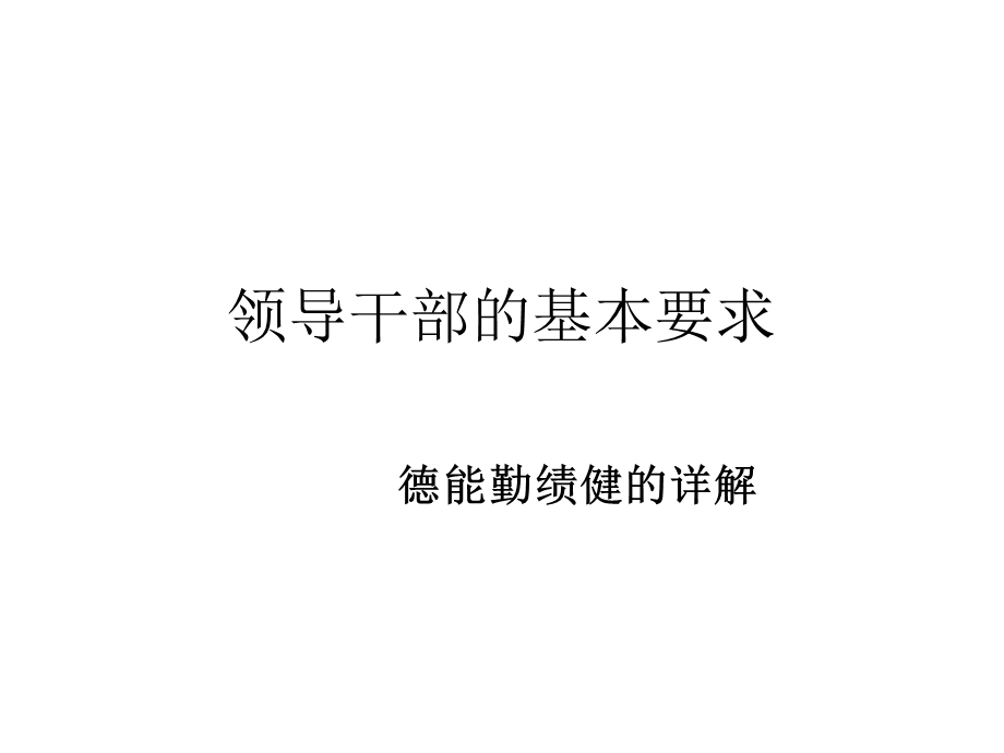 领导干部的基本素质要求共35张课件.ppt_第1页