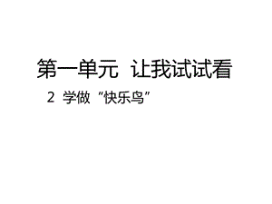 部编人教版道德与法治二年级下册：02学做“快乐鸟”课件(公开课课件).pptx