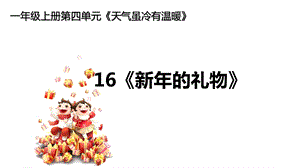 部编版小学一年级道德与法治上册16《新年的礼物》课件.ppt