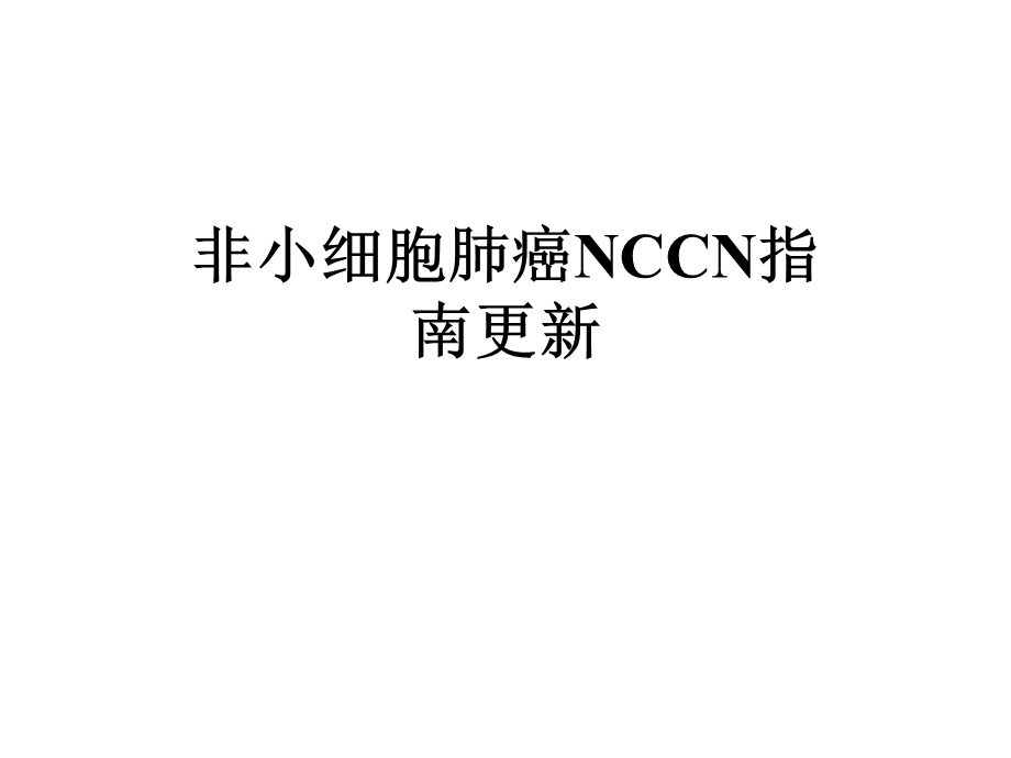 非小细胞肺癌NCCN指南更新课件.ppt