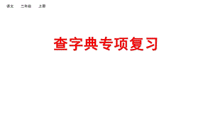 部编版二年级上册语文期末复习专项10：查字典复习课件.pptx