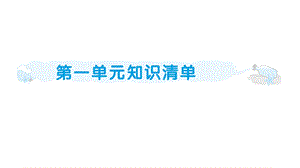 部编五年级语文上册第一单元知识清单课件.ppt