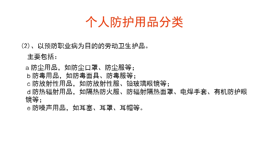 劳动防护用品的佩戴和正确使用ppt课件.pptx_第3页