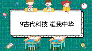 部编版道德与法治五年级上册【同步】9古代科技耀我中华课件.ppt