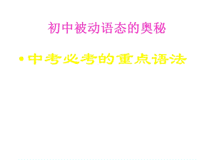 初中被动语态的奥秘ppt课件.ppt