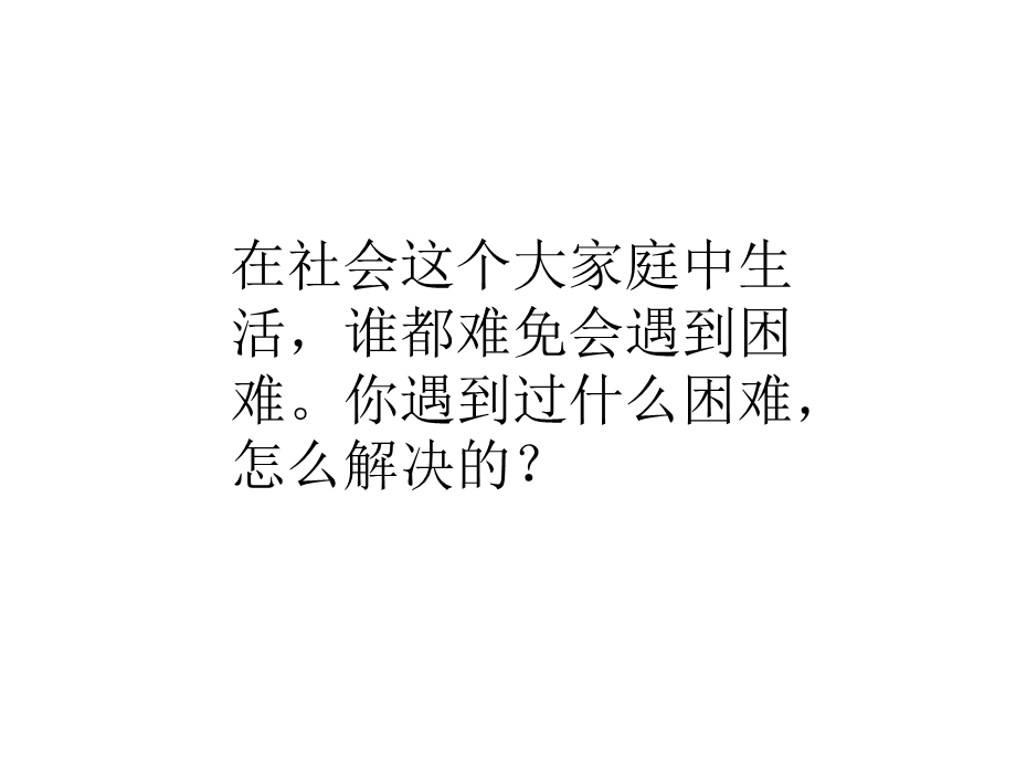 部编版道德与法治一年级下册：《请帮我一下吧》课件.ppt_第2页