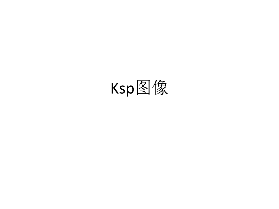 高三化学Ksp图像分析课件.ppt_第1页